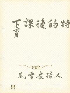 下课后的特殊教育