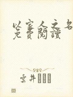 以家人之名小说免费阅读