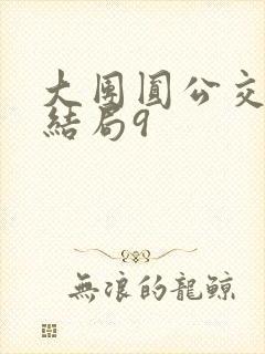 大团圆公交车大结局9