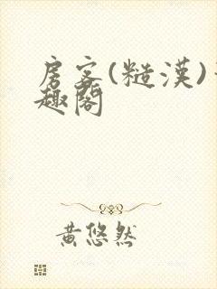 房客(糙汉)笔趣阁