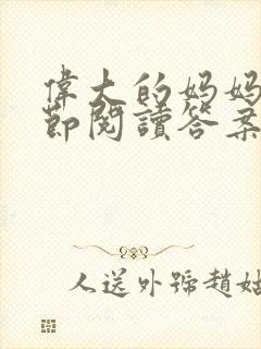 伟大的妈妈35节阅读答案