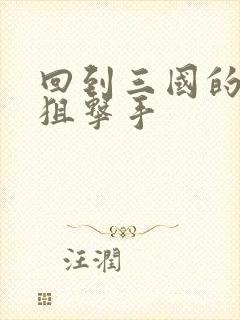 回到三国的特种狙击手