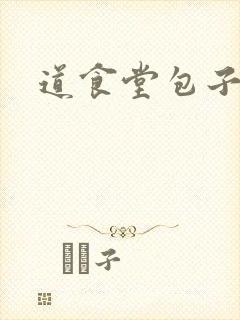 道食堂包子