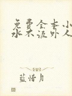 免费全本小说肥水不流外人田