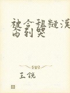 被合租糙汉室友肏到哭