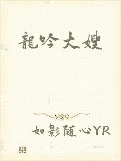 龙吟大嫂