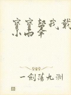 宝宝帮我戴一下小雨伞