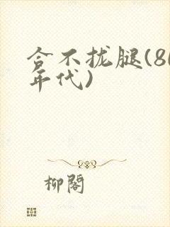 合不拢腿(80年代)