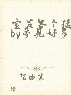 室友各个猛如虎by梦见好多鱼三弄