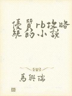 优质rb攻略系统的小说