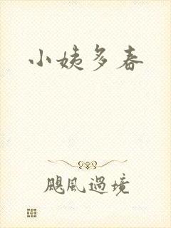小姨多春