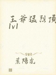 王爷猛烈顶弄h1v1