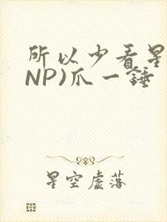 所以少看星辰(NP)爪一锤