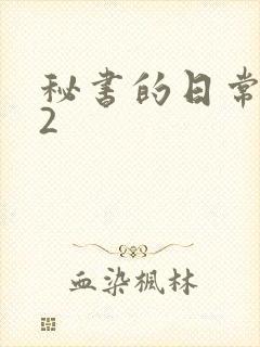 秘书的日常工作2