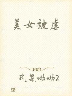 美女被虐
