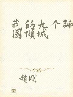 我的九个师娘倾国倾城