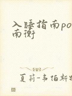 入睡指南po况南衡