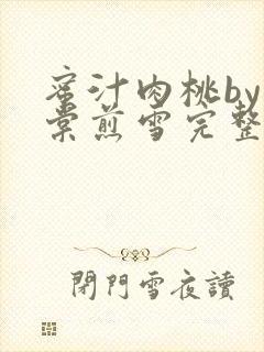 蜜汁肉桃by梨棠煎雪完整版