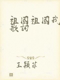 祖国祖国我爱你歌词