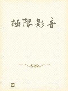 极限影音