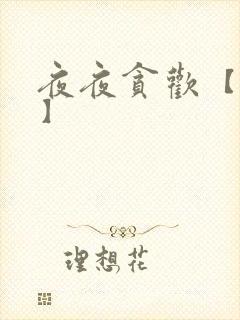 夜夜贪欢【高H】