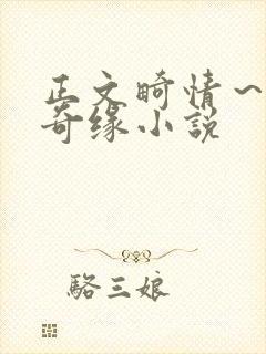 正文畸情～内裤奇缘小说