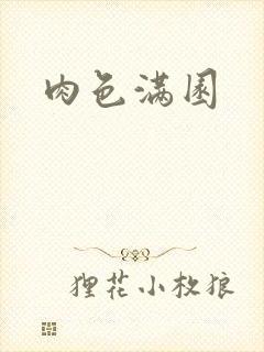 肉色满园