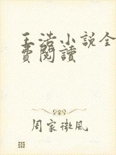 王浩小说全文免费阅读