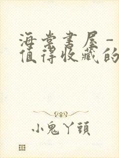 海棠书屋 - 值得收藏的宝藏文学小说