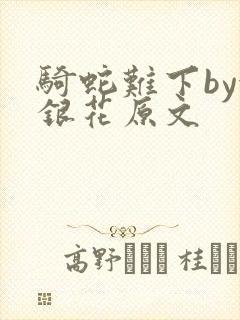 骑蛇难下by金银花原文