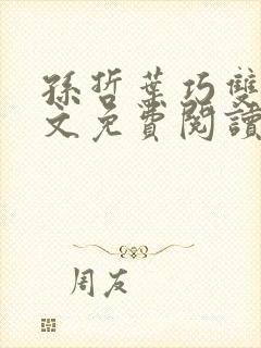 孙哲叶巧双修全文免费阅读笔趣阁