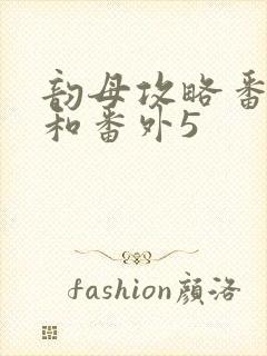 韵母攻略番外4和番外5