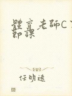 体育老师C了一节课