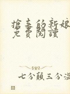 抢来的新娘全文免费阅读