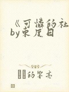 《可怜的社畜》by东度日