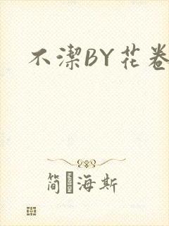 不洁BY花卷