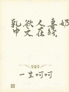 乳欲人妻奶水2中文在线