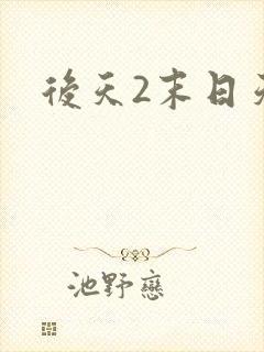 后天2末日天火