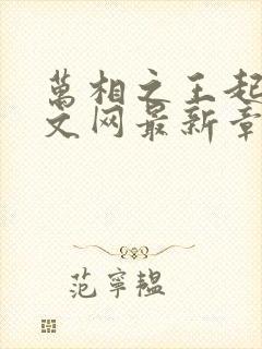 万相之王起点中文网最新章节