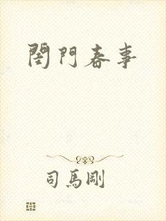 闺门春事