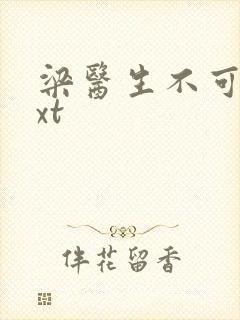 梁医生不可以txt