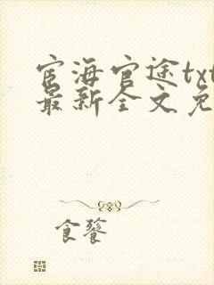 宦海官途txt最新全文免费