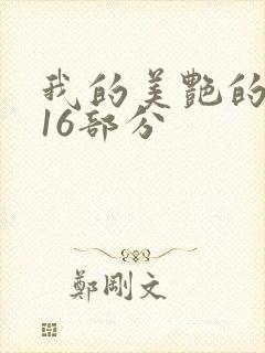 我的美艳的岳第16部分