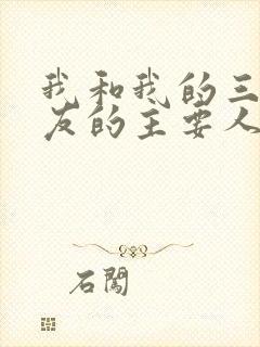 我和我的三个室友的主要人物关系