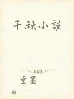 千秋小说
