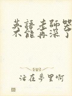 英语老师哭着说不能再深了