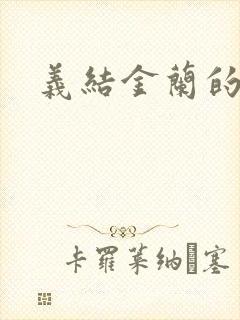 义结金兰的意思