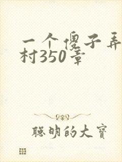 一个傻子弄一个村350章