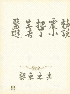 医生把震动器放进去了小说