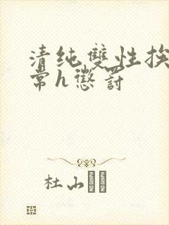 清纯双性挨脔日常h惩罚